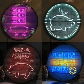 인생은 고기서 돼지고기 힘들땐 돼지먹고 힘내자 LED 지름45cm