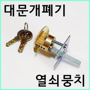 대문열쇠 개폐기열쇠, 대문개폐기열쇠뭉치(일반키+열쇠2개), 1개