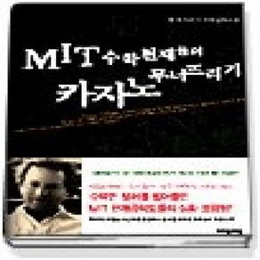 [개똥이네][중고-상] MIT 수학 천재들의 카지노 무너뜨리기