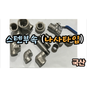 스텐나사부속 15mm 20x15mm (엘보 티 레츄샤 캡 메꾸라), 티 15mm, 1개