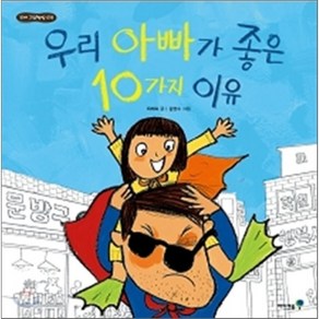 우리 아빠가 좋은 10가지 이유, 최재숙 글/김영수 그림, 아이세움