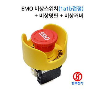 KGAUTO 22파이 S마크 EMO방수비상스위치(1a1b접점)+비상명판+비상커버 HJ-07309, 1개