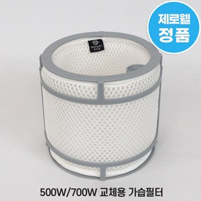 제로웰 500W / 700W 가습기 필터 교체용 정품 가습필터(필터 트레이 미포함), 1개, 가습필터(고정클립 미포함, 필터트레이미포함))