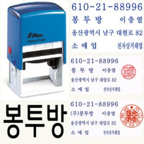 샤이니 자동스탬프 회사명판 S-827, (5) 주소명판(S-824)