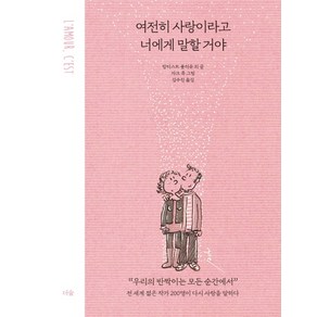 여전히 사랑이라고 너에게 말할 거야:전 세계 젊은 작가 200명이 다시 사랑을 말하다