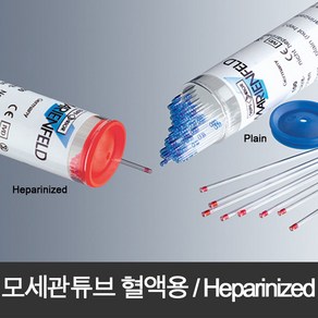 모세관튜브 (100개/vial) Capillary tube 혈액용 Heparinize