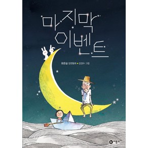 마지막 이벤트:유은실 장편동화, 비룡소, .