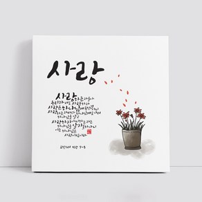 핸드팩토리 캘리그라피 글귀 그림 성경 말씀 교회 선물 인테리어 캔버스 액자 99종, B05