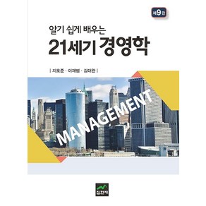 알기 쉽게 배우는21세기 경영학, 집현재, 지호준 외