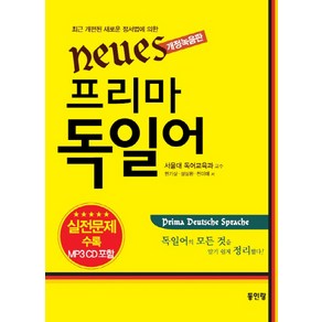 Neues프리마 독일어(개정녹음판):실전문제 수록