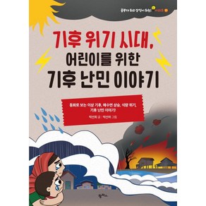 기후 위기 시대 어린이를 위한 기후 난민 이야기 : 동화로 보는 이상 기후 해수면 상승 식량 위기 기후 난민 이야기!, 팜파스, 공부가 되고 상식이 되는 시리즈