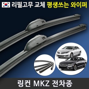 링컨 MKZ 전차종 와이퍼 앞유리 세트 (국산 리필고무 교체가능), MKZ (24+20인치)_6번.InL/BMW타입