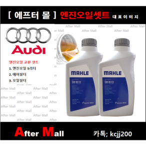 [아우디A4 엔진오일셋트] AUDI A4 2.0 TDI (CGLC) [말레5W30 + 에어필터 + 오일필터] [에프터몰]