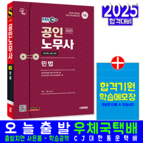 EBS 공인노무사 1차 민법 교재 책 CBT모의고사 EBS 2025, 시대고시기획