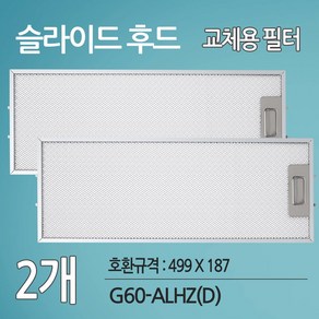 하츠 전동댐퍼 슬림형 G60-ALHZ(D) 호환 가스렌지후드 주방후드필터 2개 (499 X 187)