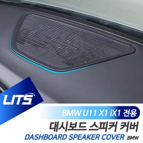 BMW U11 X1 iX1 전용 대시보드 센터 스피커 커버 몰딩 악세사리, iX1전용