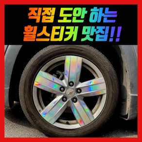 홀로그램 휠스티커 올란도 17인치, 1개