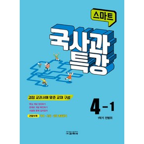 스마트 국사과 특강 4-1(2024), 교학사, 교학사 편집부(저)