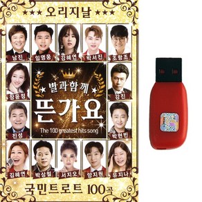 트로트USB 별과함께 뜬가요 100곡 국민트로트 임영웅 장윤정 박서진 남진 조항조 진성 강혜연 강진 박현빈 유지나