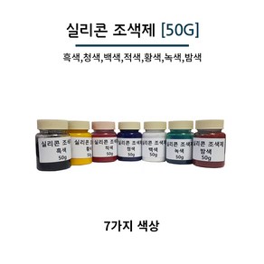 실리콘 조색제 50g 7가지 색상 실리콘용 색소 실리콘 염료, 백색, 1개