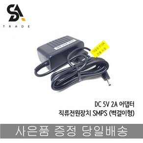 5V 2A 어댑터 직류전원장치 SMPS 벽걸이형 아답터, 1개