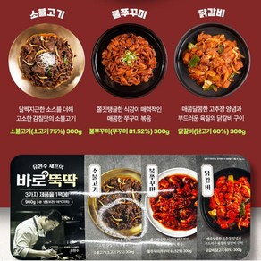 바로뚝딱 불쭈꾸미 소불고기 닭갈비 밥도둑 밀키트 3종세트 900g