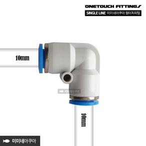 화이트 싱글라인 원터치피팅 L자 1000, 1개