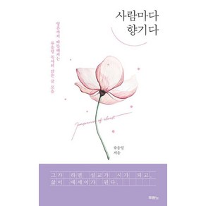 사람마다 향기다:영혼까지 따뜻해지는 류응렬 목사의 맑은 글 모음