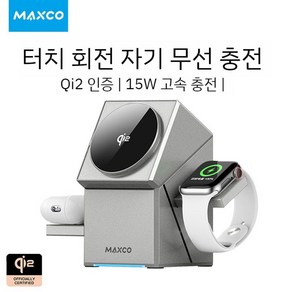 MAXCO Qi2 3in1 무선 충전기 터치 회전 맥세이프 호환 마그네틱 MagSafe, 1개