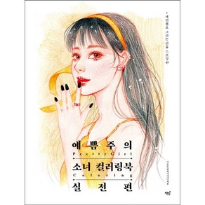 예쁨주의 소녀 컬러링북 실전편:색연필로 그리는 인물 드로잉 49, 책밥, 이소민(굿아이디어)