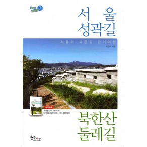 서울성곽길 북한산둘레길:서울의 고운길 걷기여행, 황금시간, 편집부