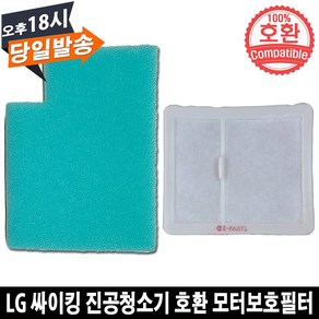 EPARTS LG 싸이킹 진공청소기 호환 모터보호 필터 세트, 1개