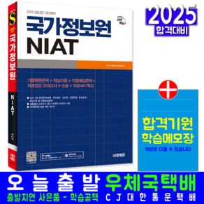 국가정보원 NIAT 교재 책 기출문제 복원해설 시대고시기획 2025