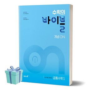 [[+당일발송]] 2025년 수학의 바이블 개념ON 고등 공통수학1 (2022개정 교육과정), 수학영역