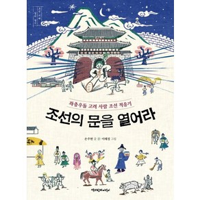 조선의 문을 열어라:좌충우돌 고려 사람 조선 적응기, 책과함께어린이