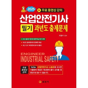 2025 산업안전기사 필기 과년도 출제문제(이론+과년도+CBT):무료 동영상 강의, 2025 산업안전기사 필기 과년도 출제문제(이론+과.., 이광수(저), 일진사