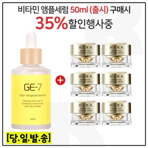 GE7 비타민앰플세럼 50ml 구매 + 샘플) 헤라 시그니아 리프팅크림 10ml 6개 (신형) _총 60ml.