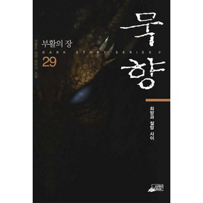 묵향 29 - 희망이라는 이름, 스카이미디어