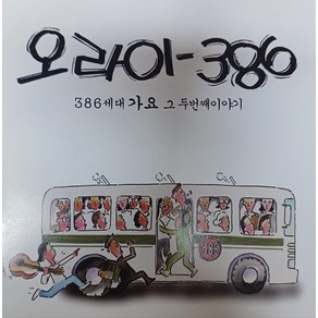 중고CD) 오라이 386세대 가요 - 이문세/양희은/송창식/조용필 (A급)