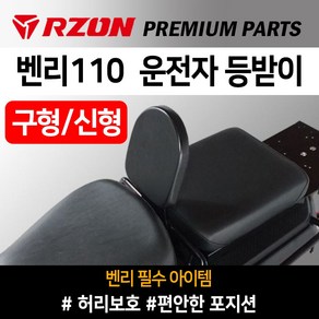 RZON알존 벤리110 등받이 벤리 운전자등받이 알존RZON 벤리튜닝용품 벤리110튜닝파츠 벤리캐리어 벤리발판 벤리110리어캐리어 벤리110탑박스브라켓 벤리사이드캐리어 벤리튜닝파츠, 쿠/RZON벤리신형등받이2016~, 1개