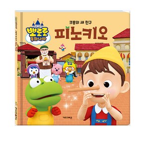 [키즈아이콘] 크롱의 새 친구 피노키오 | 뽀로로 동화나라