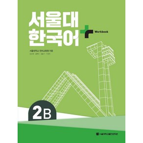 서울대 한국어 플러스 2B Workbook