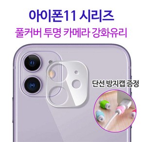 스톤스틸 아이폰11 11프로 11프로맥스 후면 풀커버 카메라 렌즈 투명 강화유리 보호필름, 1개