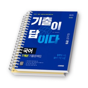 2025 공무원 국어 기출이 답이다 7개년 기출문제집 (9급 공무원) 시대에듀 [스프링제본], [분철 2권-문제편/해설편]