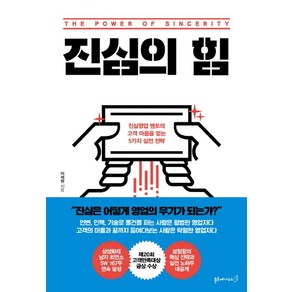 진심의 힘:진심영업 멘토의 고객 마음을 얻는 5가지 실전 전략