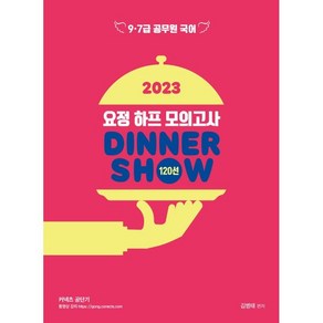 2023 김병태 요정 하프모의고사 DINNER SHOW 120선:공무원 9급 7급 대비, 영기획비엠씨