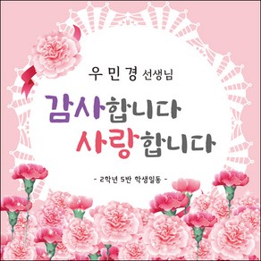 [맑은누리디자인] 스승의날 현수막 036-(90x90cm) [주문제작] 어린이집 유치원 행사 포토존 학교 학원 배경 감사 선물 선생님