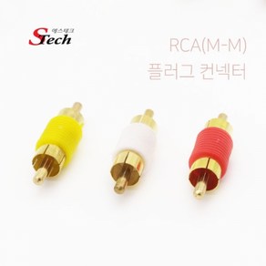 에스테크 ST433 RCA 숫 플러그 컨넥터 젠더 단자 음성 영상 잭