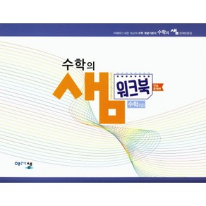 고등 수학(상) 수학의샘 워크북(연습문제편)(2024), 아름다운샘