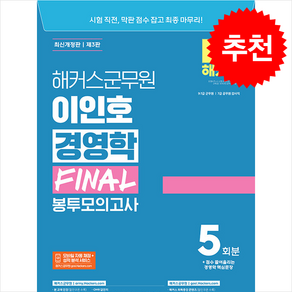 해커스군무원 이인호 경영학 FINAL 봉투모의고사 + 쁘띠수첩 증정